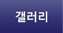 갤러리