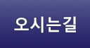 오시는길